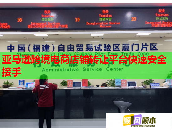 亞馬遜跨境電商店鋪轉讓平臺快速安全接手  第2張