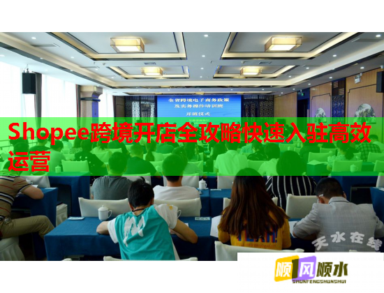 Shopee跨境開店全攻略快速入駐高效運營  第2張